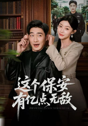 这个保安有亿点无敌（73集）口碑之选短剧免费看