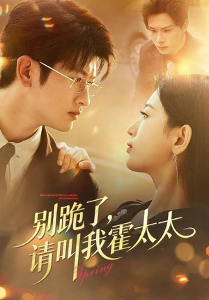 别跪了请叫我霍太太（70集）超好看古装短剧