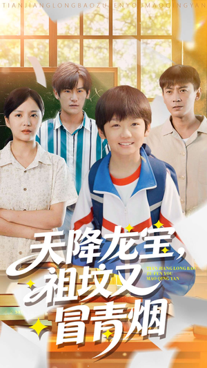 天降龙宝，祖坟又冒青烟了（90集）挑战分享部精彩短剧