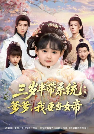三岁半带系统:爹爹,我要当女帝(80集) 三岁半带系统:爹爹,我要当女帝(80集)热门小说改编短剧