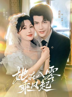 她在八零乘风起（79集）独家短剧资源免费分享