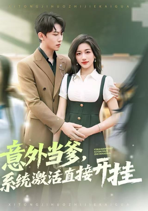 意外当爹,系统激活直接开挂(80集) 意外当爹,系统激活直接开挂(80集)免费短剧在线看全集