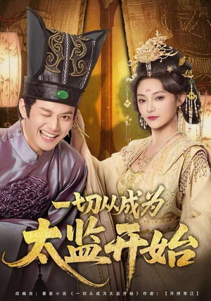 一切从成为太监开始(80集) 一切从成为太监开始(80集)每天热门短剧推荐