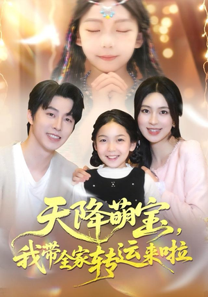 天降萌宝我带全家转运来啦(60集) 天降萌宝我带全家转运来啦(60集)热门免费短剧推荐