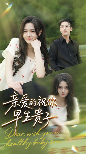 亲爱的你祝你早生贵子(87集) 亲爱的你祝你早生贵子(87集)免费的短剧资源汇总