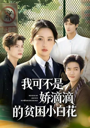 我可不是娇滴滴的贫困小白花（53集）短剧推荐正在热播