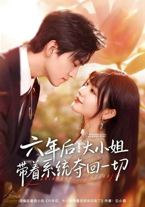 六年后!大小姐带着系统夺回一切(80集) 六年后!大小姐带着系统夺回一切(80集)每天分享精彩短剧