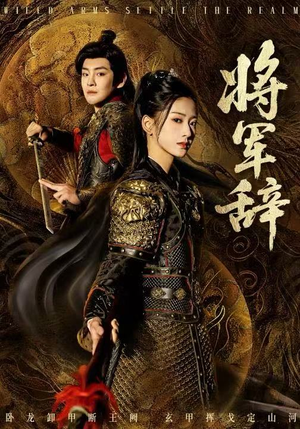 将军辞（68集）短剧终篇全集限免看