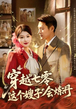 穿越七零这个嫂子会炼丹（80集）在线观看全集高清资源的短剧