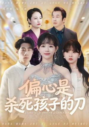 偏心是杀死孩子的刀(60集) 偏心是杀死孩子的刀(60集)最新火爆短剧来袭