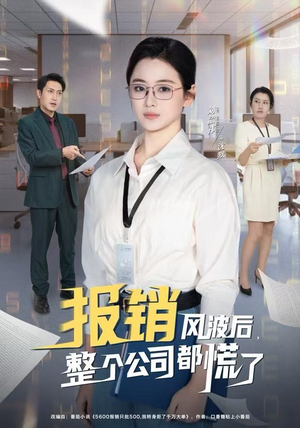 报销风波后,整个公司都慌了(60集) 报销风波后,整个公司都慌了(60集)不睡觉也要看完的短剧