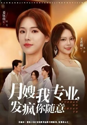 月嫂我专业,发疯你随意(63集) 月嫂我专业,发疯你随意(63集)火爆短剧来袭好看又上头的短剧