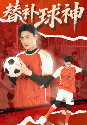 替补球神（30集）好短剧推荐免费看全集