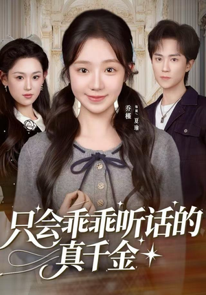 只会乖乖听话的真千金（60集）温柔追捕短剧剧情
