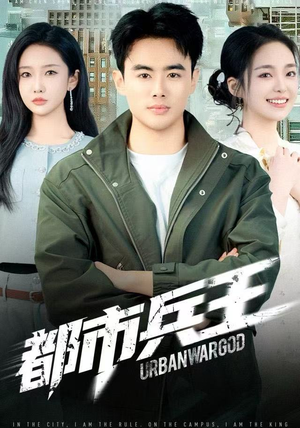 都市兵王（80集）爆款短剧抢先看
