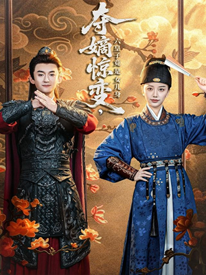 夺嫡惊变,六皇子竟是女儿身(80集) 夺嫡惊变,六皇子竟是女儿身(80集)红果免费短剧