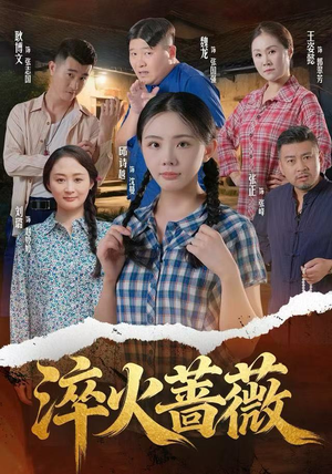 淬火蔷薇（50集）全集短剧免费观看无压力