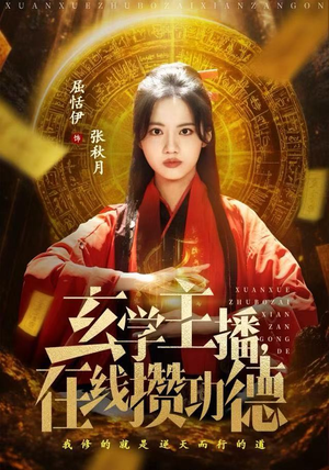 玄学主播，在线攒功德（78集）免费观看最新热门短剧大结局