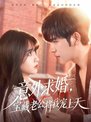 意外求婚，宝藏老公将我宠上天（80集）免费在线尽享全集短剧