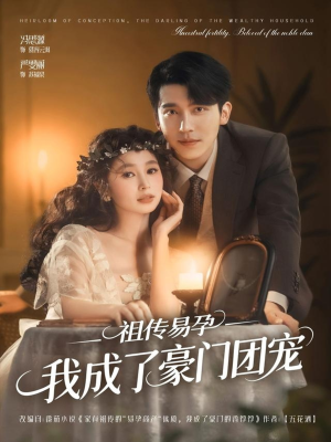 祖传易孕我成了豪门团宠(61集) 祖传易孕我成了豪门团宠(61集)热门儿短剧抢先看