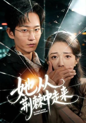 她从荆棘中走来（71集）每日更新短剧精彩片段