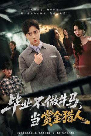 毕业不做牛马，去当赏金猎人（85集）不用花钱看全剧短剧