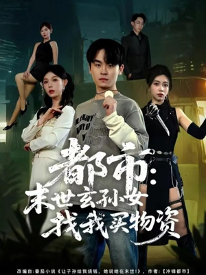 都市:末世玄孙女找我买物资(80集) 都市:末世玄孙女找我买物资(80集)在线看短剧全集免费看