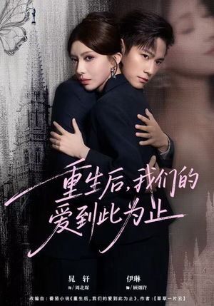 重生后，我们的爱到此为止（60集）排行榜前十短剧任你看