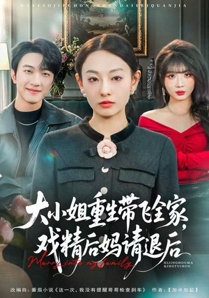 大小姐重生带飞全家，戏精后妈请退后（60集）又一部超火短剧抢先看