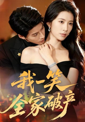 我一笑全家破产(59集) 我一笑全家破产(59集)经典回顾短剧免费看