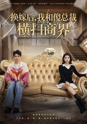 换嫁后,我和傻总裁横扫商界(62集) 换嫁后,我和傻总裁横扫商界(62集)好看又上头的短剧太解气了