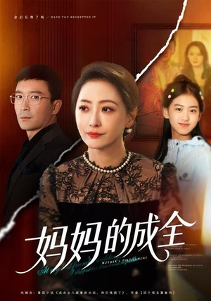 妈妈的成全（60集）巨好看的短剧推荐