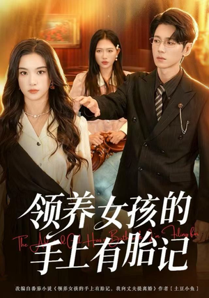 领养女孩的手上有胎记(60集) 领养女孩的手上有胎记(60集)好看短剧又来了