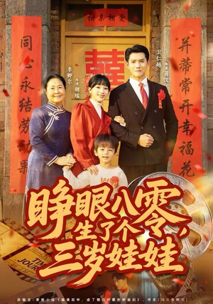 睁眼八零，生了个三岁娃娃（55集）精彩短剧看不停