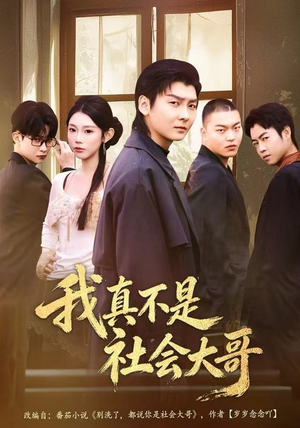 我真不是社会大哥（80集）每天更新短剧一起来追吧