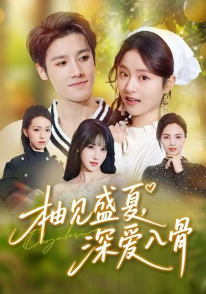 柚见盛夏，深爱入骨（65集）正能量短剧分享