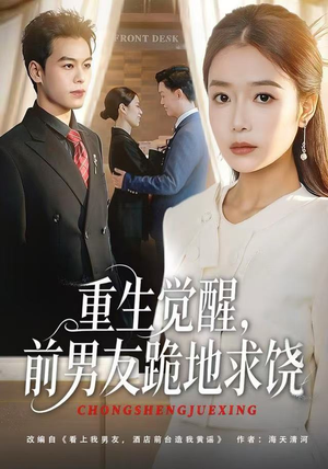 重生归来绝不再做恋爱脑（61集）一口气看完排行榜前十短剧