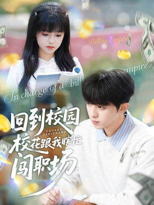 回到校园校花跟我瞎忙闯职场(80集) 回到校园校花跟我瞎忙闯职场(80集)免费看全网短剧