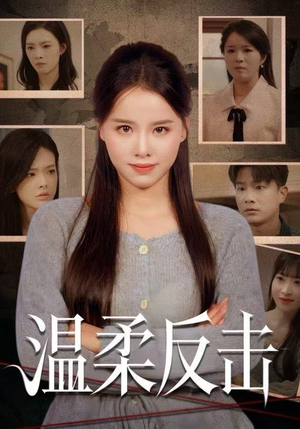 温柔反击（66集）短剧男演员排行榜