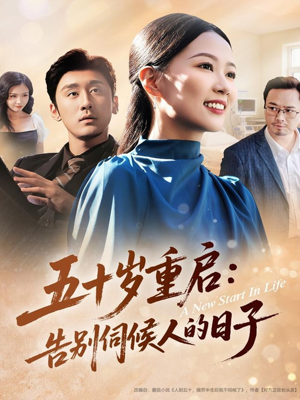 五十岁重启告别伺候人的日子(71集) 五十岁重启告别伺候人的日子(71集)看过的人都说好