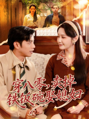 穿八零，卖掉铁饭碗娶媳妇（80集）不睡觉也要看完的短剧