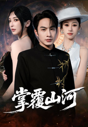 掌覆山河（70集）不要钱也能看完整部短剧