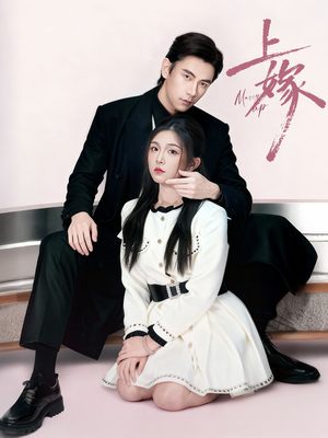 上嫁（72集）在线观看全集免费短剧