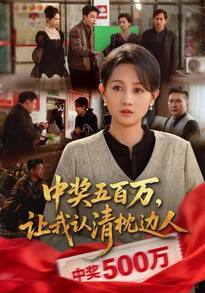 中奖五百万,让我认清枕边人(61集) 中奖五百万,让我认清枕边人(61集)不用花钱看全剧的短剧平台