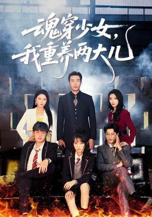 魂穿少女，我重养两大儿（67集）都市生活短剧免费在线观看