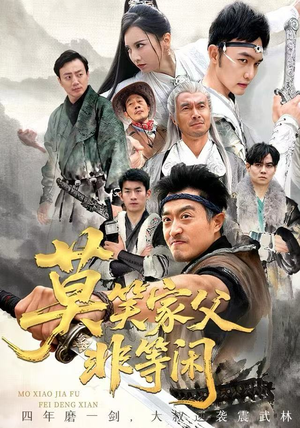 莫笑家父非等闲（60集）最新火爆短剧来袭