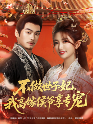 不做世子妃,我高嫁侯爷享专宠(60集) 不做世子妃,我高嫁侯爷享专宠(60集)常回家看看短剧