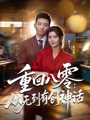 重回八零:从无到有创神话(82集) 重回八零:从无到有创神话(82集)在线免费看全集短剧