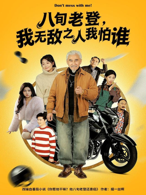 八旬老登，我无敌之人我怕谁（80集）免费看短剧全集