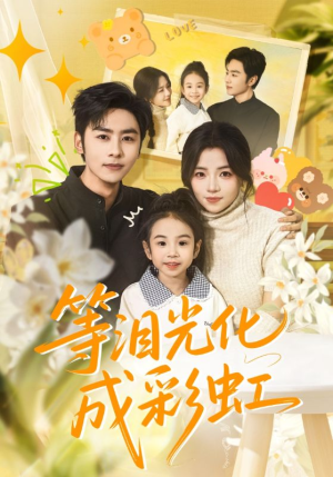 六年微光七年归期（56集）红果短剧app免费看